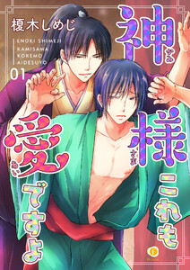 神様これも愛ですよ (全巻) 電子書籍版