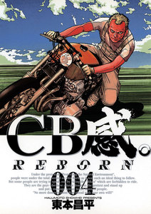 CB感。 REBORN (4) 電子書籍版