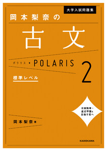 大学入試問題集 岡本梨奈の古文ポラリス