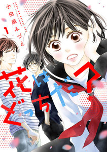 花はどっちだ? 分冊版 : 9 電子書籍版