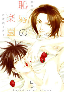 恥辱の楽園【分冊版】 (5) 電子書籍版