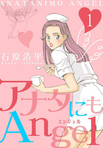 アナタにもangel 1巻 マンガの金字塔 石原浩平 無料まんが 試し読みが豊富 電子書籍をお得に買うならebookjapan
