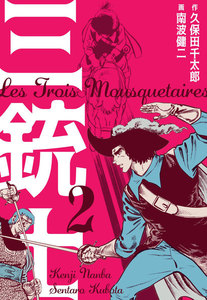 三銃士 (2) 電子書籍版