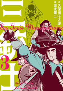 三銃士 (3) 電子書籍版