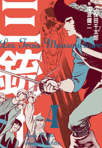 三銃士 (4) 電子書籍版