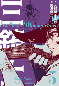 三銃士 (5) 電子書籍版