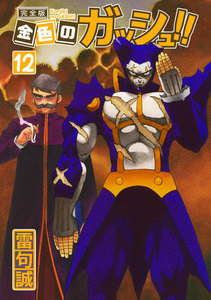 金色のガッシュ!! 完全版(12) 電子書籍版