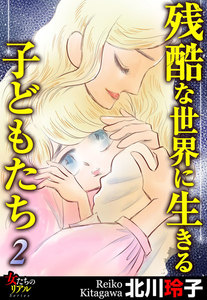 残酷な世界に生きる子どもたち 2 電子書籍版