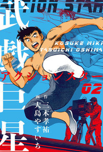 武戯巨星 (2) 電子書籍版