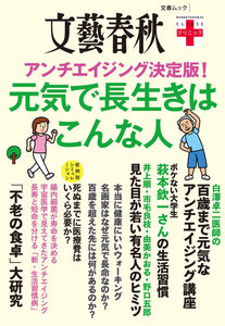 文春クリニック アンチエイジング決定版! 元気で長生きはこんな人 電子書籍版