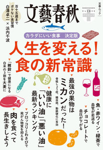 文春クリニック 人生を変える! 食の新常識 電子書籍版