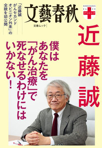 文春クリニック 近藤誠 僕はあなたを「がん治療」で死なせるわけにはいかない! 電子書籍版