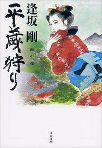 平蔵狩り 電子書籍版