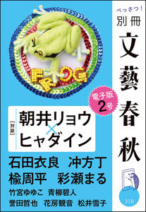 別冊文藝春秋 電子版2号 電子書籍版