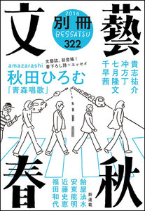別冊文藝春秋 電子版6号 電子書籍版
