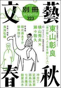 別冊文藝春秋 電子版7号 電子書籍版