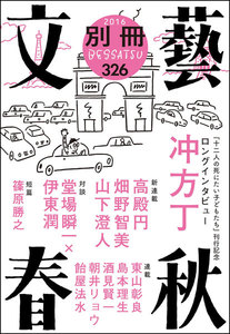 別冊文藝春秋 電子版10号 電子書籍版