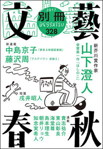 別冊文藝春秋 電子版12号 電子書籍版