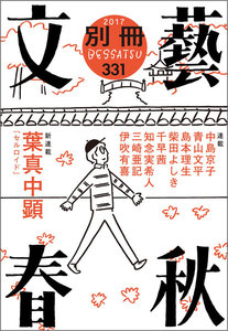 別冊文藝春秋 電子版15号 電子書籍版