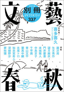 別冊文藝春秋 電子版21号 電子書籍版