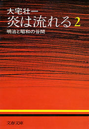炎は流れる(2) 明治と昭和の谷間 電子書籍版