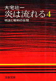 炎は流れる(4) 明治と昭和の谷間 電子書籍版