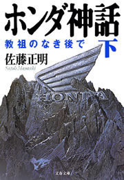 ホンダ神話