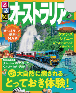 るるぶオーストラリア(2020年版)