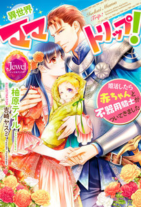 異世界ママトリップ! 婚活したら赤ちゃんと不器用騎士がついてきました