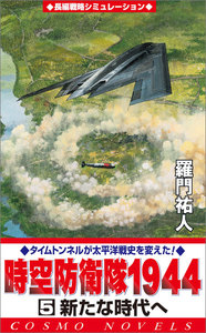 時空防衛隊1944