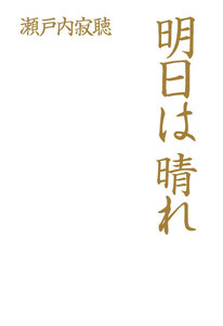 明日は晴れ 電子書籍版