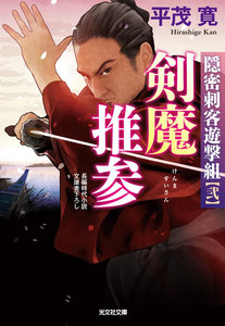 剣魔推参～隠密刺客遊撃組(弐)～ 電子書籍版