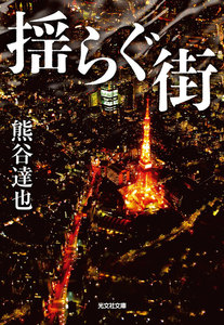 揺らぐ街 電子書籍版