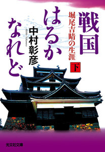 戦国はるかなれど(下)～堀尾吉晴の生涯～ 電子書籍版