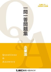 2019年12月版 短答式試験対策 一問一答問題集シリーズ