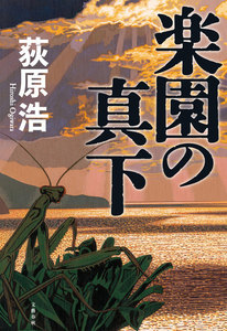 楽園の真下