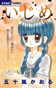 いじめ-プラチナセレクション- 電子書籍版