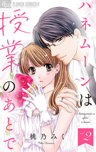 ハネムーンは授業のあとで【マイクロ】 (2) 電子書籍版