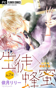 生徒×蜂蜜【マイクロ】 (2) 電子書籍版