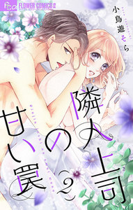 隣人上司の甘い罠【マイクロ】 (2) 電子書籍版