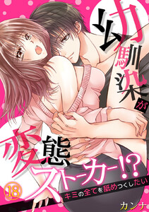幼馴染が変態ストーカー!?~キミの全てを舐めつくしたい~