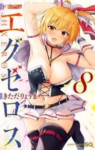 ド級編隊エグゼロス (8) 電子書籍版