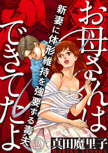 お母さんはできてたよ～新妻に体形維持を強要する毒夫～(2) 電子書籍版
