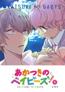 あかつきのベイビーズ!