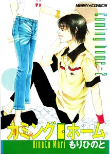 カミングホーム 2 電子書籍版