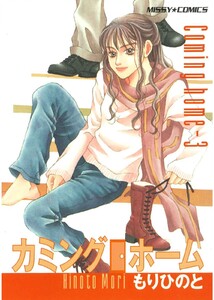 カミングホーム 3 電子書籍版