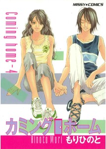 カミングホーム 4 電子書籍版