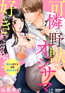 可憐で野獣なオジサマは好きですか? 処女も達する溺愛お手ほどき