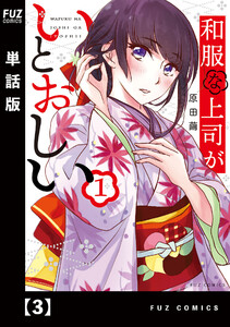 和服な上司がいとおしい【単話版】3 電子書籍版