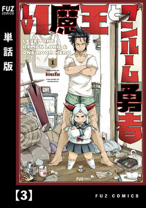 Lv1魔王とワンルーム勇者【単話版】3 電子書籍版